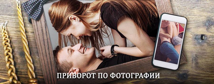 Сильный приворот по фотографии | Черняховск