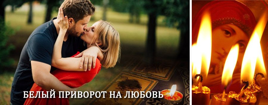 Приворот в домашних условиях на мужчину в Черняховске