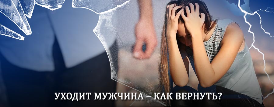 Как вернуть мужа в семью – действенный способ от гадалки в Черняховске