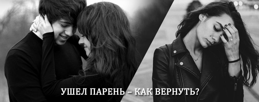 Как вернуть парня после расставания – действенный приворот от гадалки в Черняховске